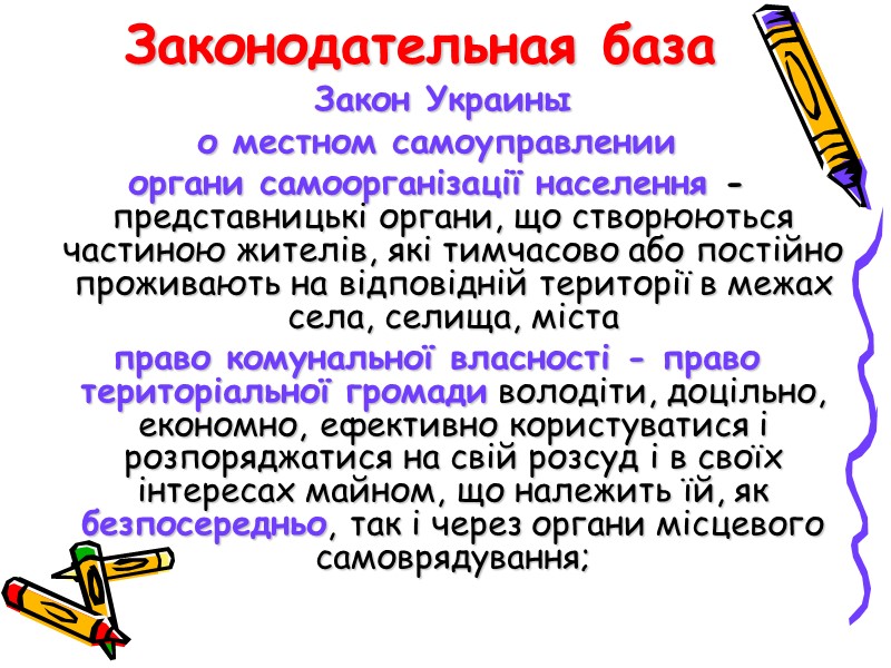 Законодательная база  Закон Украины  о местном самоуправлении органи самоорганізації населення - представницькі